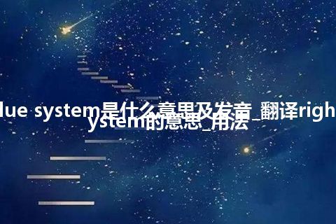 right residue system是什么意思及发音_翻译right residue system的意思_用法