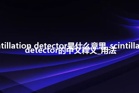scintillation detector是什么意思_scintillation detector的中文释义_用法