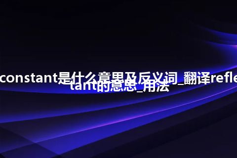 reflection constant是什么意思及反义词_翻译reflection constant的意思_用法