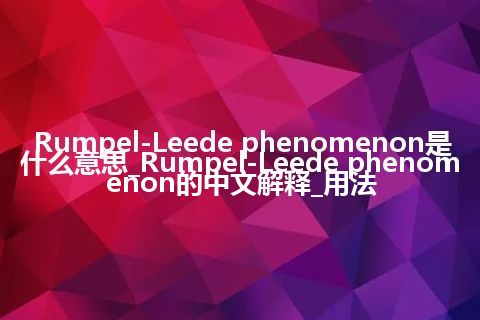 Rumpel-Leede phenomenon是什么意思_Rumpel-Leede phenomenon的中文解释_用法