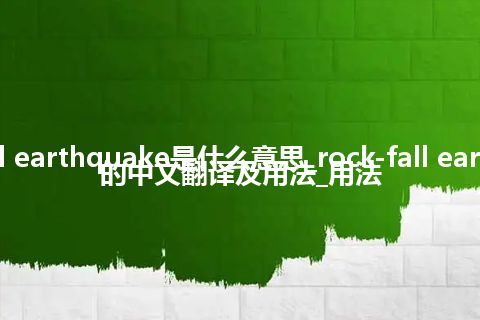 rock-fall earthquake是什么意思_rock-fall earthquake的中文翻译及用法_用法