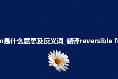 reversible film是什么意思及反义词_翻译reversible film的意思_用法