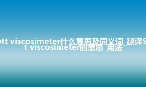 Scott viscosimeter什么意思及同义词_翻译Scott viscosimeter的意思_用法