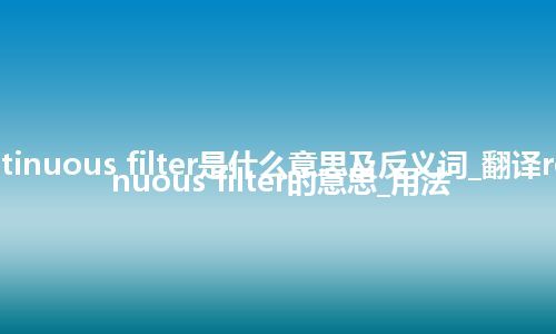 rotary continuous filter是什么意思及反义词_翻译rotary continuous filter的意思_用法