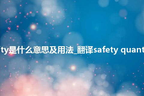 safety quantity是什么意思及用法_翻译safety quantity的意思_用法