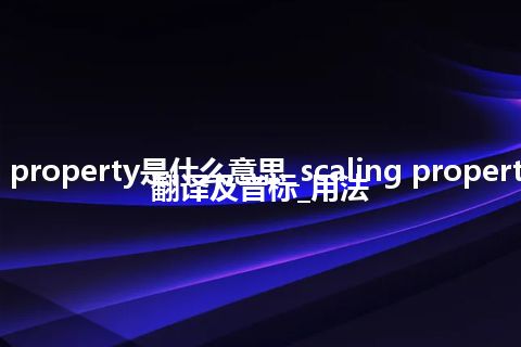 scaling property是什么意思_scaling property的中文翻译及音标_用法