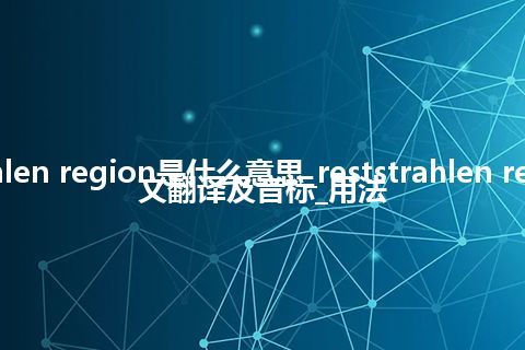 reststrahlen region是什么意思_reststrahlen region的中文翻译及音标_用法