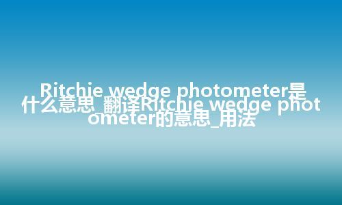 Ritchie wedge photometer是什么意思_翻译Ritchie wedge photometer的意思_用法