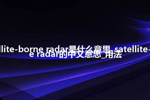 satellite-borne radar是什么意思_satellite-borne radar的中文意思_用法