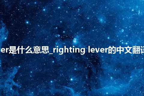 righting lever是什么意思_righting lever的中文翻译及音标_用法