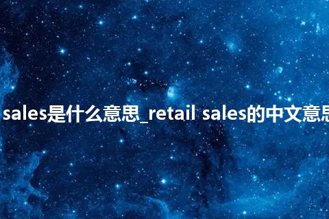 retail sales是什么意思_retail sales的中文意思_用法