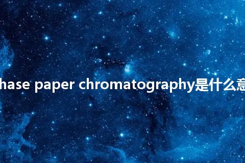 reversed-phase paper chromatography是什么意思_中文意思