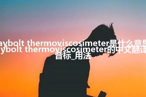 Saybolt thermoviscosimeter是什么意思_Saybolt thermoviscosimeter的中文翻译及音标_用法