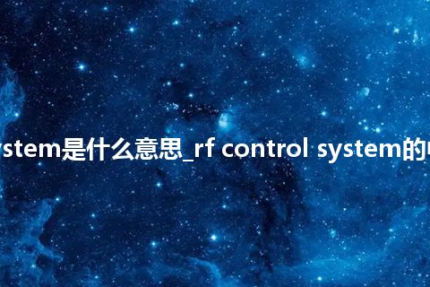 rf control system是什么意思_rf control system的中文释义_用法
