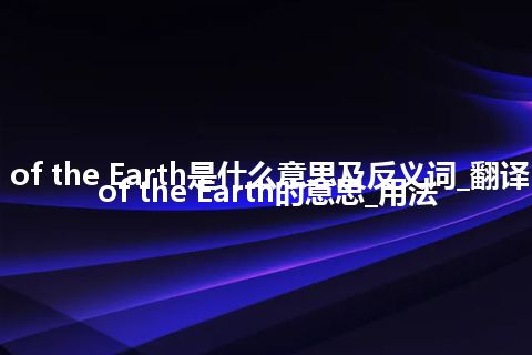 revolution of the Earth是什么意思及反义词_翻译revolution of the Earth的意思_用法
