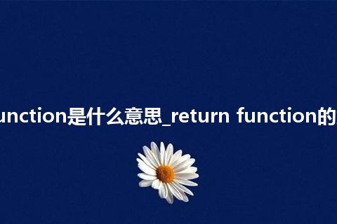 return function是什么意思_return function的意思_用法