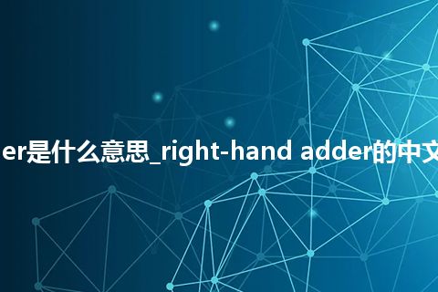 right-hand adder是什么意思_right-hand adder的中文翻译及音标_用法
