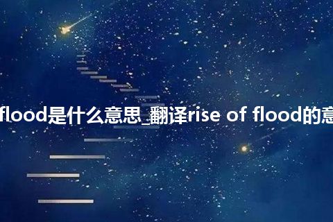 rise of flood是什么意思_翻译rise of flood的意思_用法