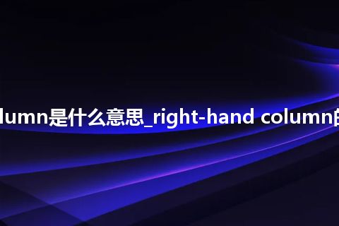 right-hand column是什么意思_right-hand column的中文意思_用法
