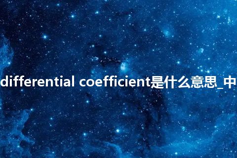 right differential coefficient是什么意思_中文意思