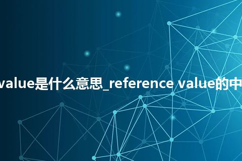 reference value是什么意思_reference value的中文意思_用法