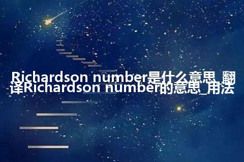 Richardson number是什么意思_翻译Richardson number的意思_用法