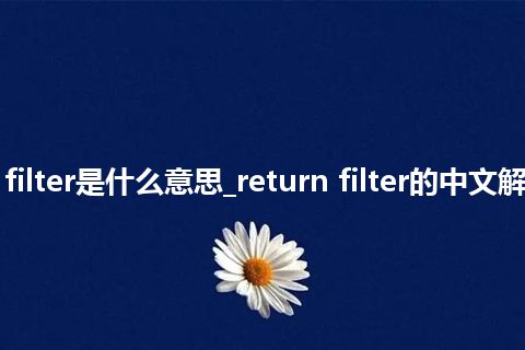 return filter是什么意思_return filter的中文解释_用法