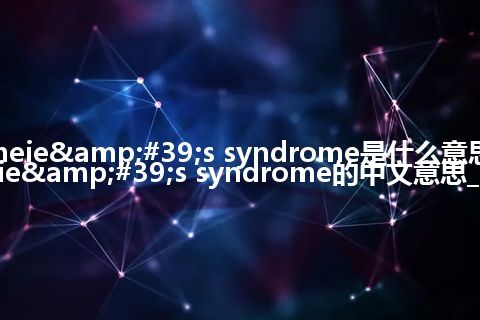 Scheie&#39;s syndrome是什么意思_Scheie&#39;s syndrome的中文意思_用法