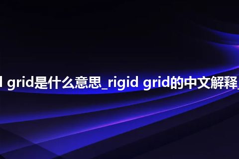 rigid grid是什么意思_rigid grid的中文解释_用法