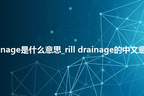 rill drainage是什么意思_rill drainage的中文意思_用法