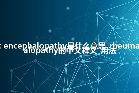 rheumatic encephalopathy是什么意思_rheumatic encephalopathy的中文释义_用法