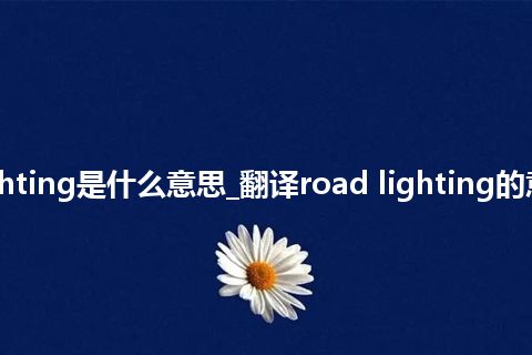 road lighting是什么意思_翻译road lighting的意思_用法