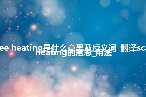scale free heating是什么意思及反义词_翻译scale free heating的意思_用法