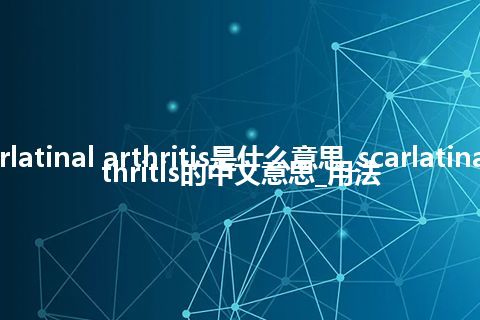 scarlatinal arthritis是什么意思_scarlatinal arthritis的中文意思_用法