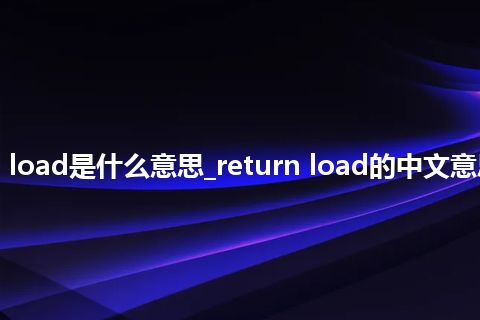 return load是什么意思_return load的中文意思_用法