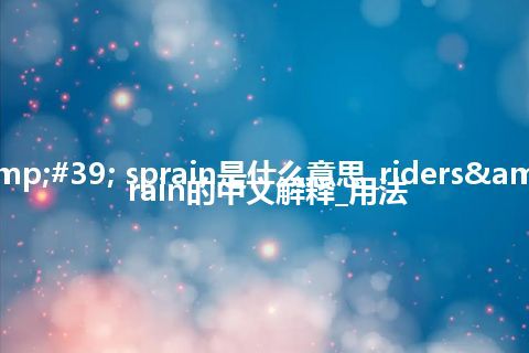 riders&#39; sprain是什么意思_riders&#39; sprain的中文解释_用法