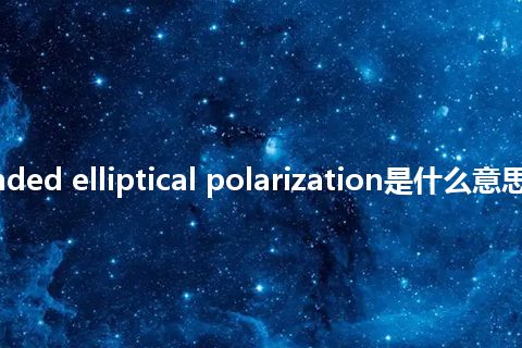 right-handed elliptical polarization是什么意思_中文意思