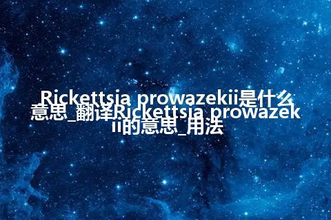 Rickettsia prowazekii是什么意思_翻译Rickettsia prowazekii的意思_用法