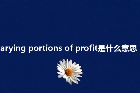 retain varying portions of profit是什么意思_中文意思