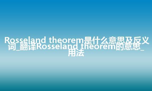 Rosseland theorem是什么意思及反义词_翻译Rosseland theorem的意思_用法