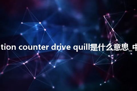 revolution counter drive quill是什么意思_中文意思