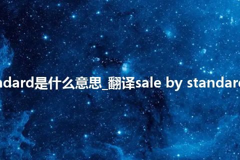 sale by standard是什么意思_翻译sale by standard的意思_用法