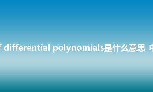 ring of differential polynomials是什么意思_中文意思