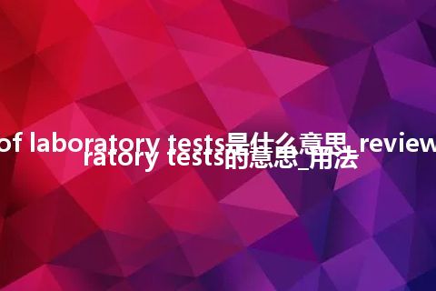 review of laboratory tests是什么意思_review of laboratory tests的意思_用法