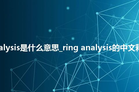 ring analysis是什么意思_ring analysis的中文释义_用法