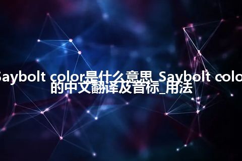 Saybolt color是什么意思_Saybolt color的中文翻译及音标_用法
