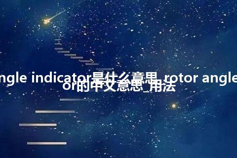 rotor angle indicator是什么意思_rotor angle indicator的中文意思_用法