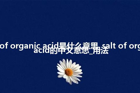 salt of organic acid是什么意思_salt of organic acid的中文意思_用法