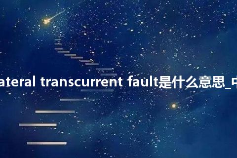 right-lateral transcurrent fault是什么意思_中文意思