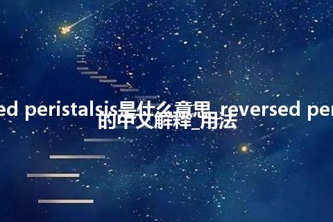 reversed peristalsis是什么意思_reversed peristalsis的中文解释_用法